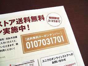 ユニクロオンラインストアで購入金額に関わらず送料無料 桜ママのお得情報